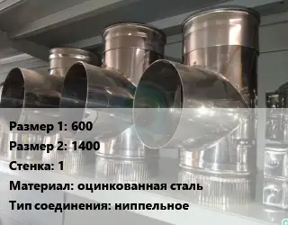 Тройник воздуховода 600х1400х1 оцинкованная сталь Соед.:ниппельное